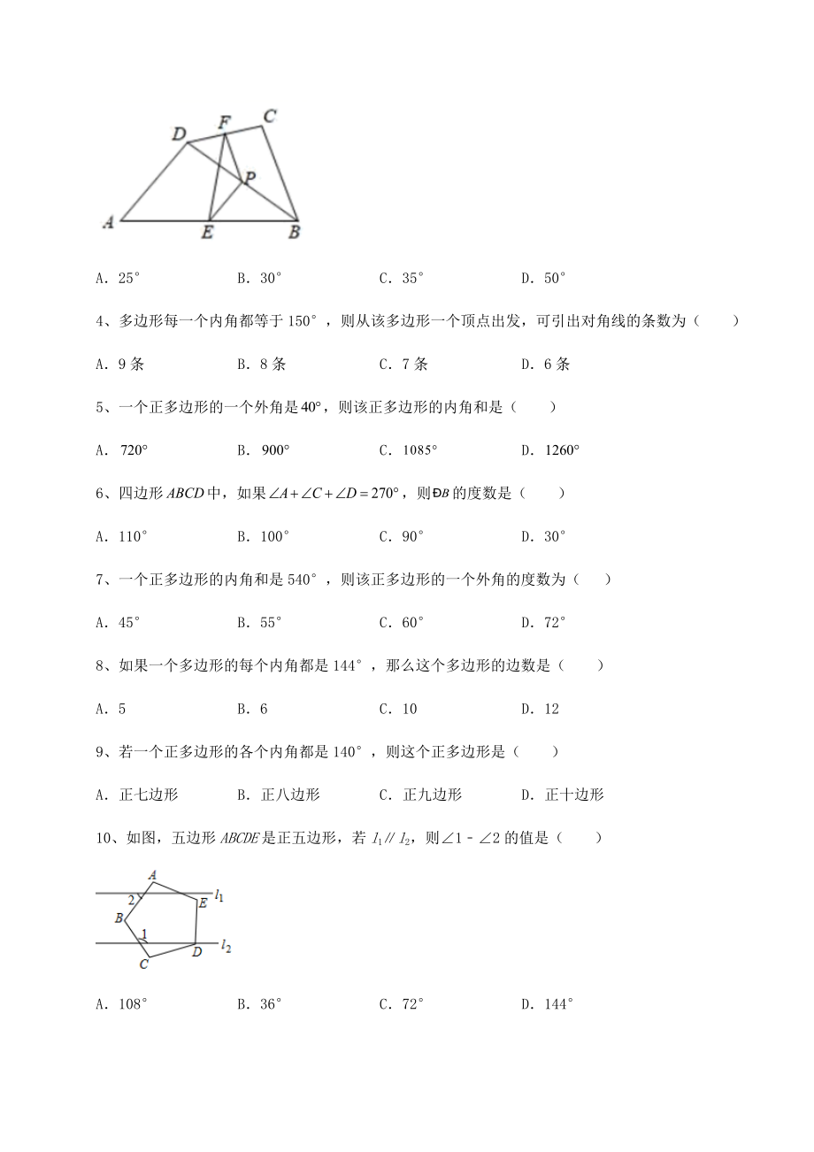 2021-2022学年度强化训练北师大版八年级数学下册第六章平行四边形专题练习练习题(精选).docx_第2页