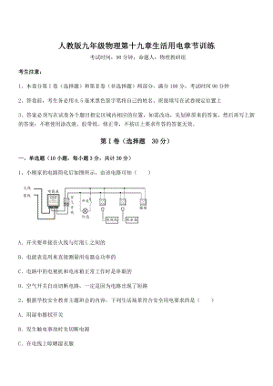 2021-2022学年人教版九年级物理第十九章生活用电章节训练练习题(含详解).docx