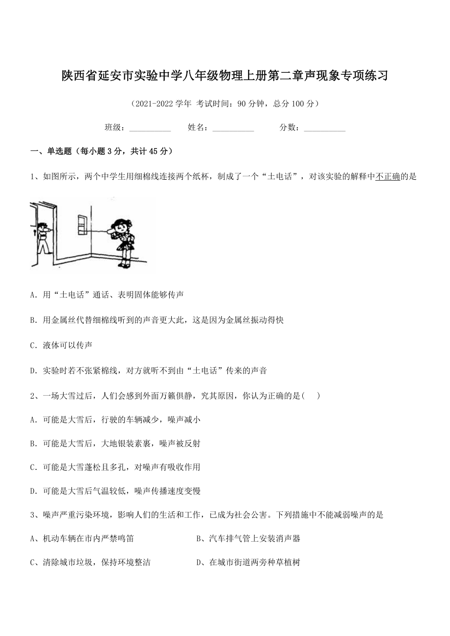 2021年延安市实验中学八年级物理上册第二章声现象专项练习(人教).docx_第1页