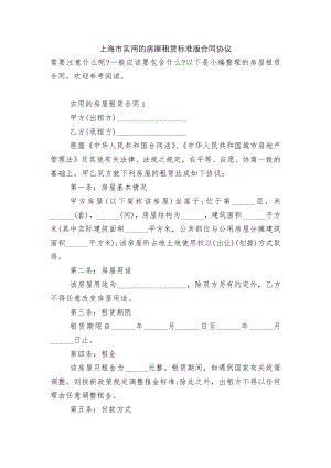 上海市实用的房屋租赁标准版合同协议.docx