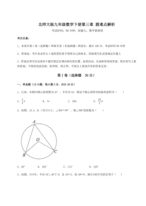 2022年北师大版九年级数学下册第三章-圆难点解析试题(含答案及详细解析).docx