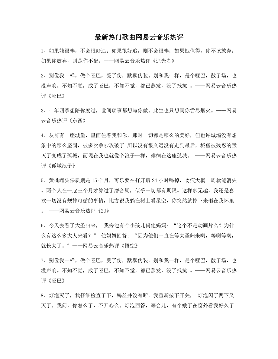 2021年最新热门歌曲歌曲热评(精选百条合集).docx_第1页