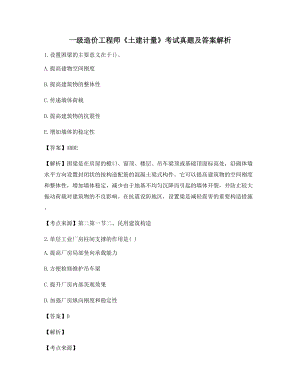 2021年【最新】一级造价工程师《土建计量》模拟选择题(含习题答案解析).docx