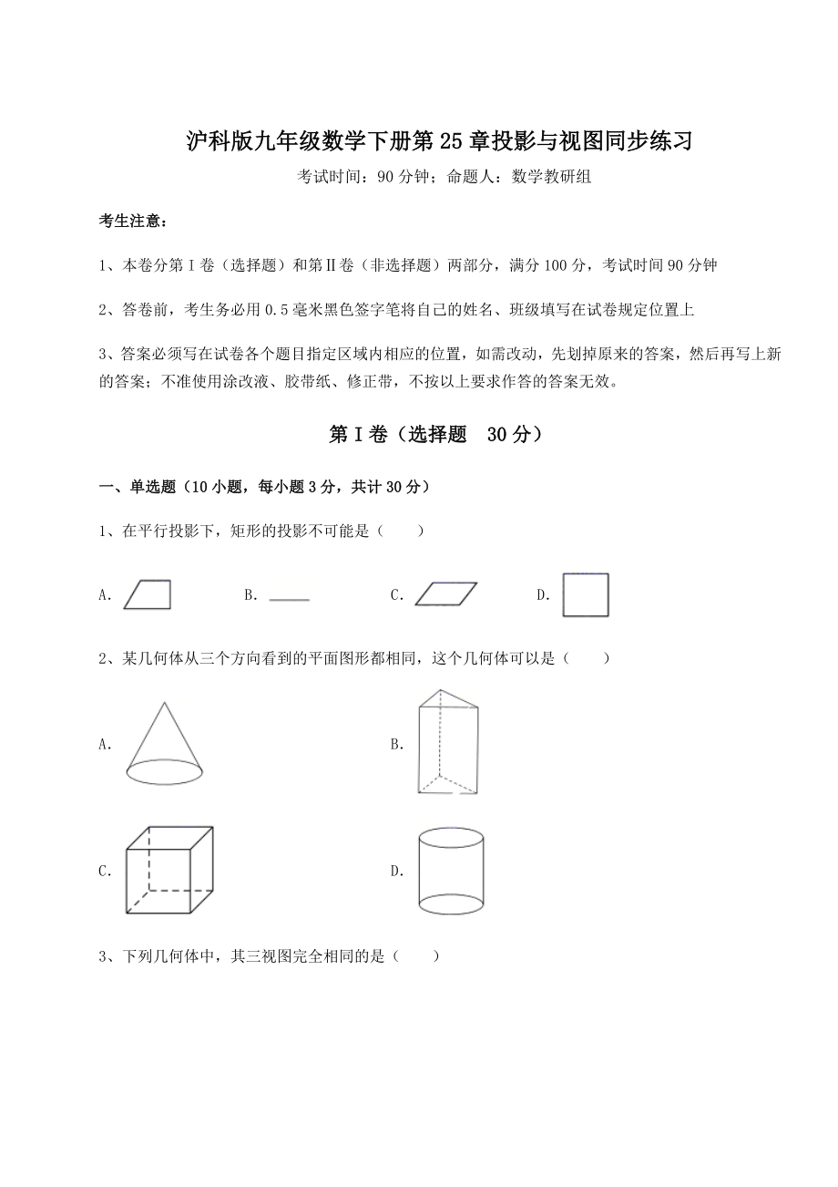 2021-2022学年度沪科版九年级数学下册第25章投影与视图同步练习试卷(含答案详解).docx_第1页