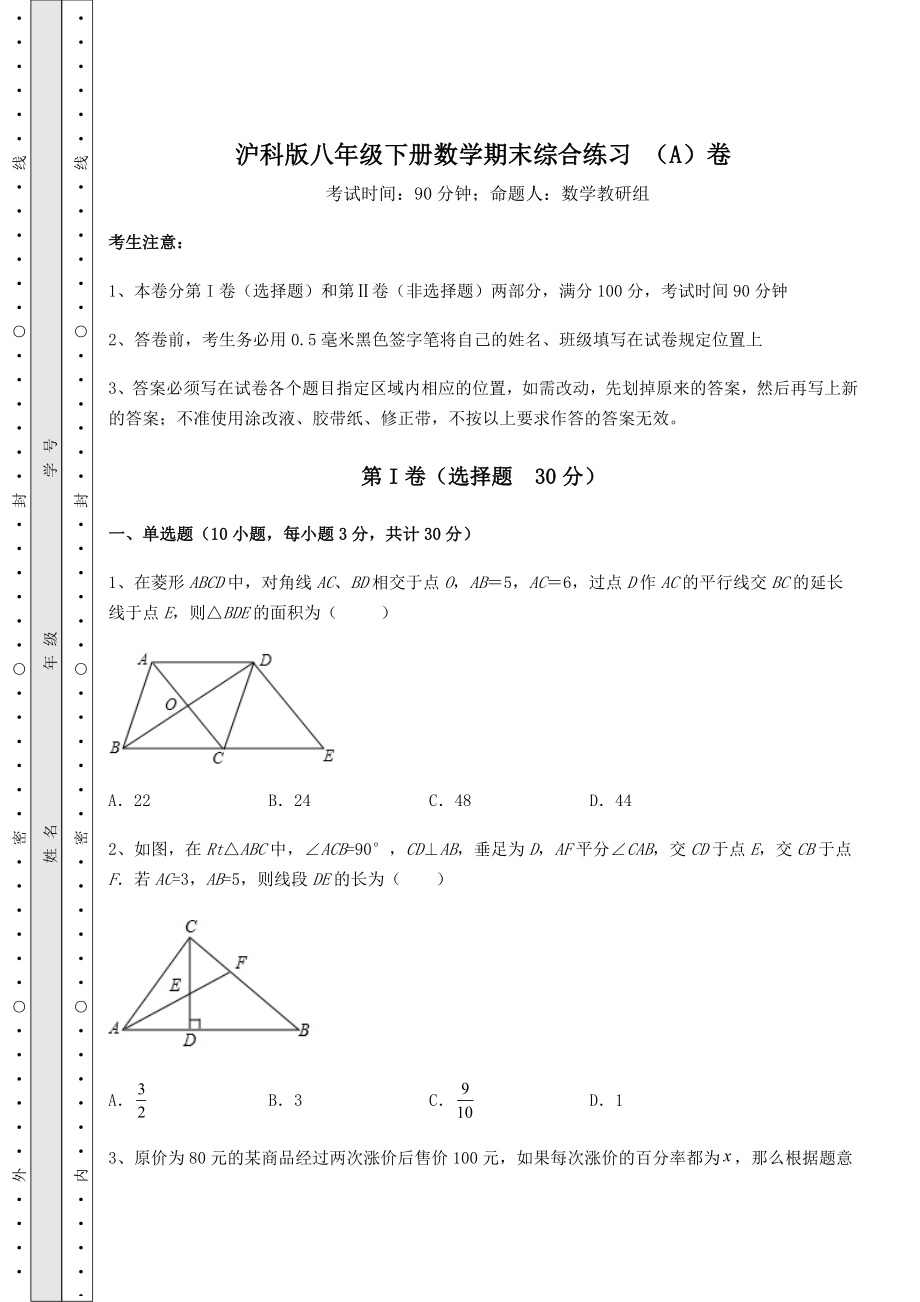 2021-2022学年基础强化沪科版八年级下册数学期末综合练习-(A)卷(含答案及解析).docx_第1页