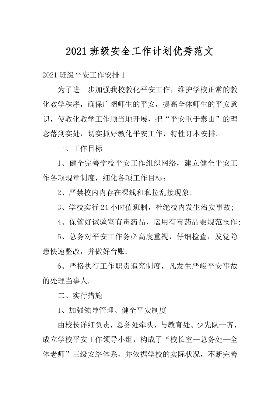 2021班级安全工作计划优秀范文.docx_第1页