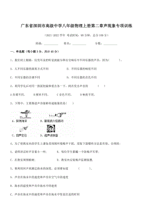 2021年最新深圳市高级中学八年级物理上册第二章声现象专项训练(人教含答案).docx