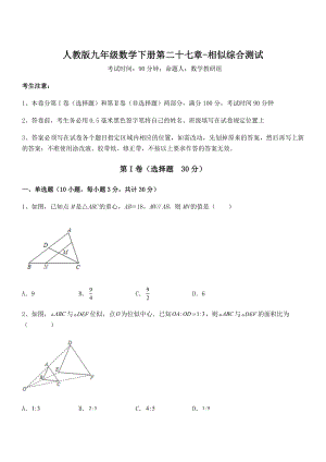 2021-2022学年人教版九年级数学下册第二十七章-相似综合测试练习题(无超纲).docx