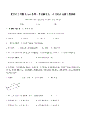 2021-2022学年重庆市北山中学八年级物理上册第一章机械运动1-3运动的快慢专题训练(人教).docx