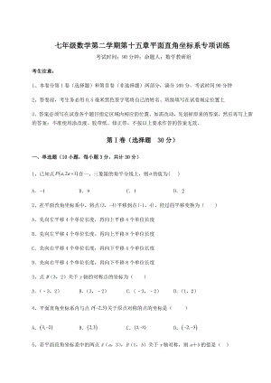 2021-2022学年度沪教版七年级数学第二学期第十五章平面直角坐标系专项训练练习题(无超纲).docx