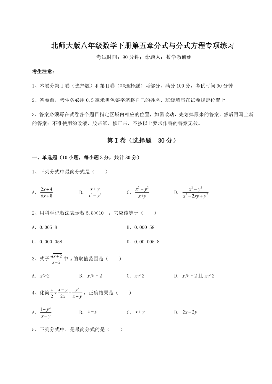 2021-2022学年基础强化北师大版八年级数学下册第五章分式与分式方程专项练习试卷(无超纲带解析).docx_第1页