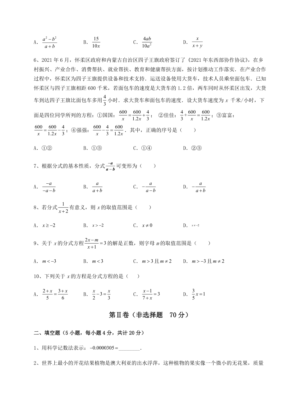 2021-2022学年基础强化北师大版八年级数学下册第五章分式与分式方程专项练习试卷(无超纲带解析).docx_第2页