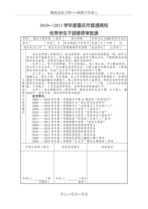 优秀干部推荐表(共1页).doc