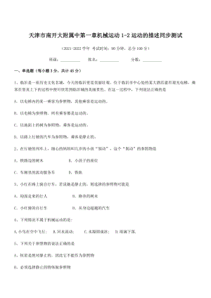 2021年天津市南开大附属中八年级物理上册第一章机械运动1-2运动的描述同步测试(人教).docx