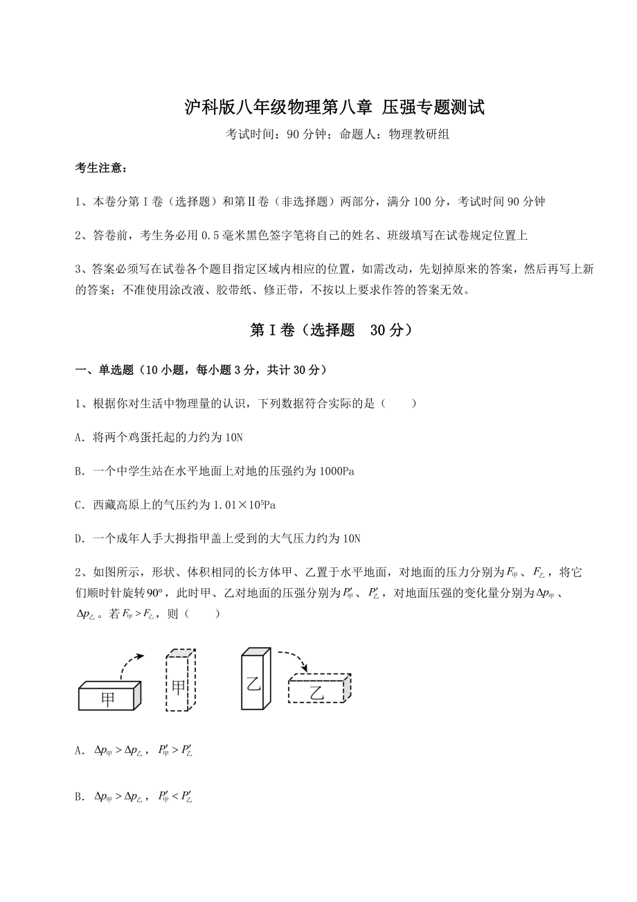 2021-2022学年基础强化沪科版八年级物理第八章-压强专题测试试卷(含答案详解).docx_第1页