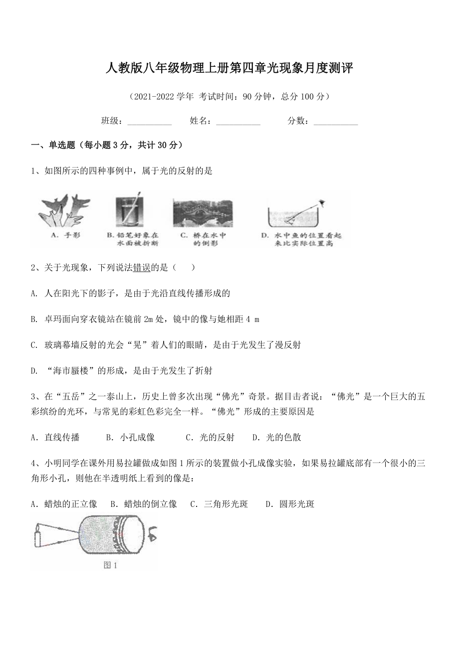 2021年人教版八年级物理上册第四章光现象月度测评练习题(人教).docx_第2页