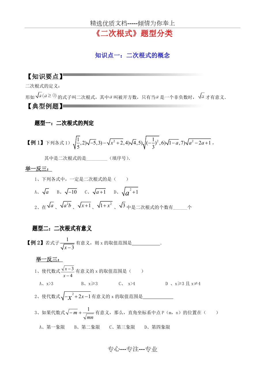 《二次根式》知识点总结-题型分类-复习专用.doc_第1页