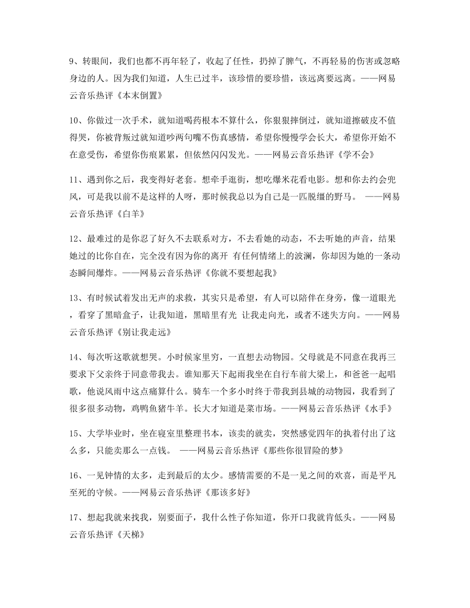 2021年最新热门歌曲音乐热评精选百条合集.docx_第2页