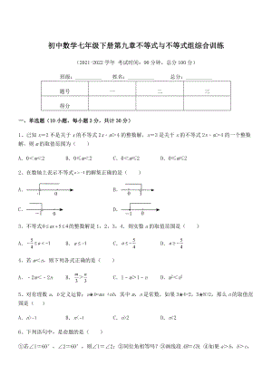 2022年人教版初中数学七年级下册第九章不等式与不等式组综合训练试题(含答案解析).docx