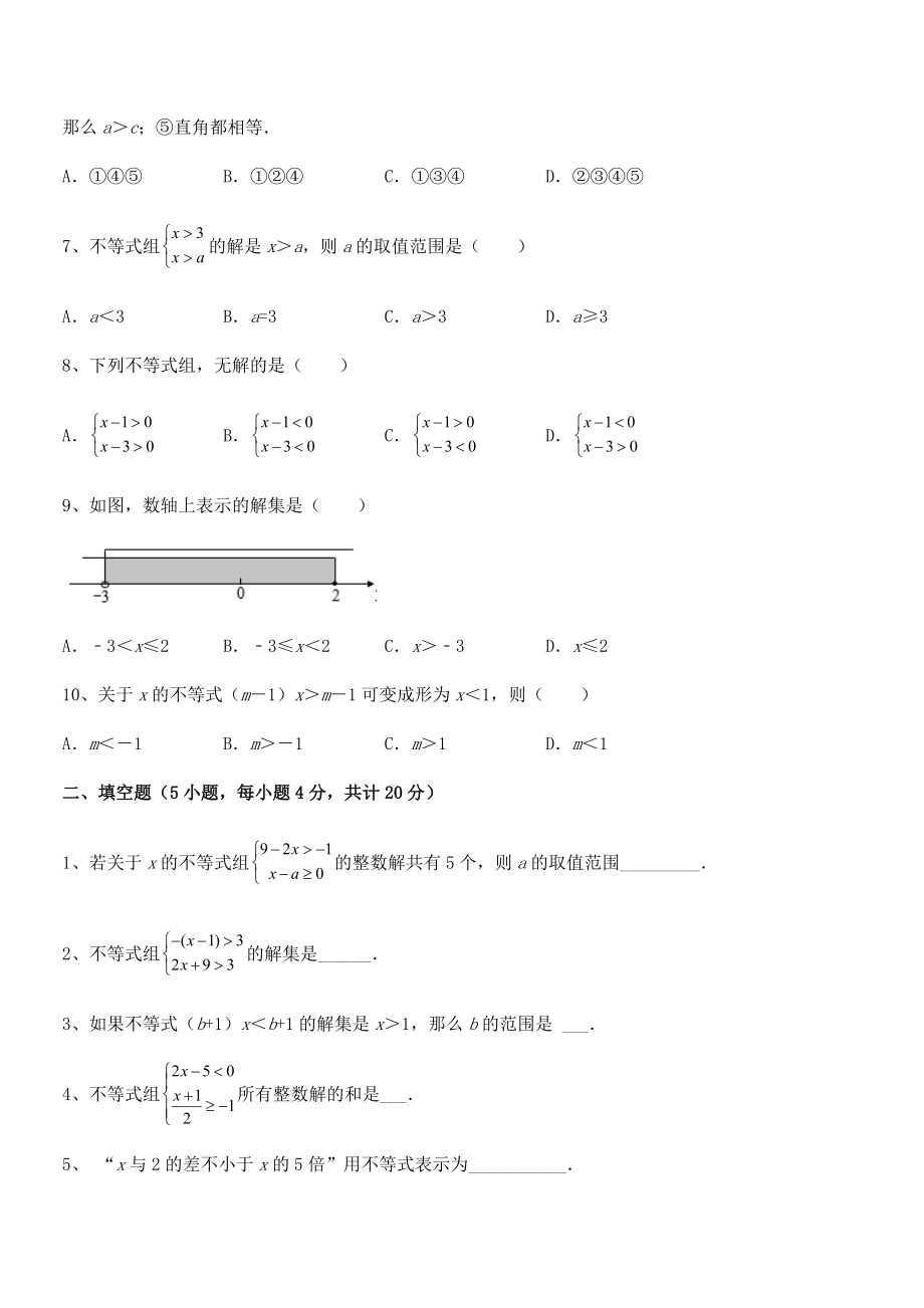 2022年人教版初中数学七年级下册第九章不等式与不等式组综合训练试题(含答案解析).docx_第2页