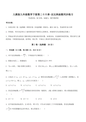 2022年人教版九年级数学下册第二十六章-反比例函数同步练习试卷(无超纲).docx