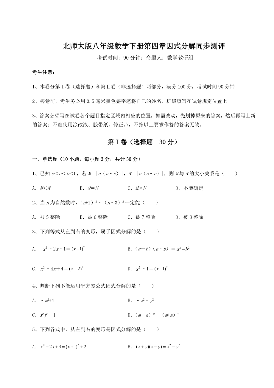 2022年强化训练北师大版八年级数学下册第四章因式分解同步测评练习题(无超纲).docx_第1页