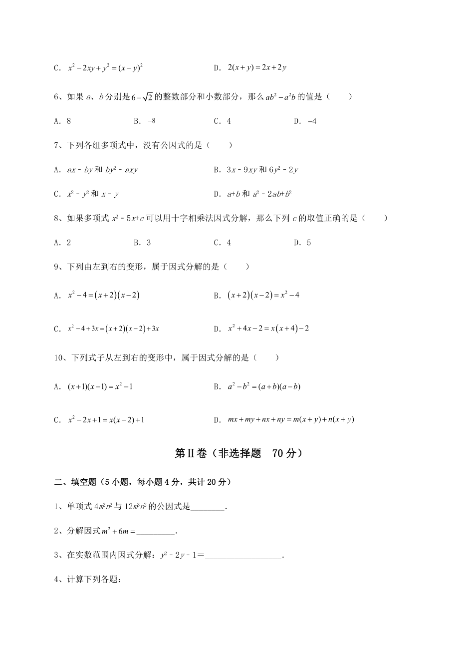 2022年强化训练北师大版八年级数学下册第四章因式分解同步测评练习题(无超纲).docx_第2页