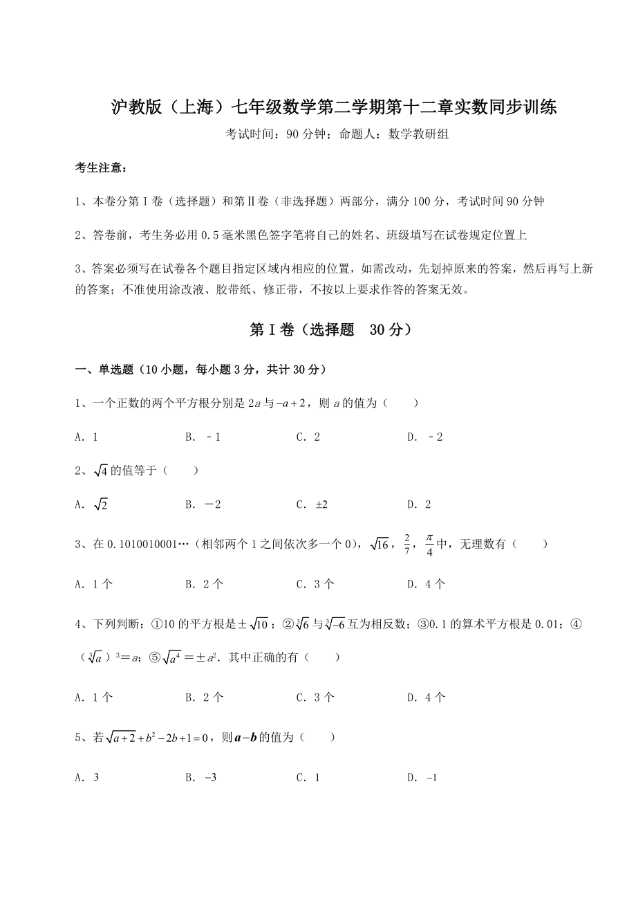 2021-2022学年最新沪教版(上海)七年级数学第二学期第十二章实数同步训练试卷(含答案详解).docx_第1页