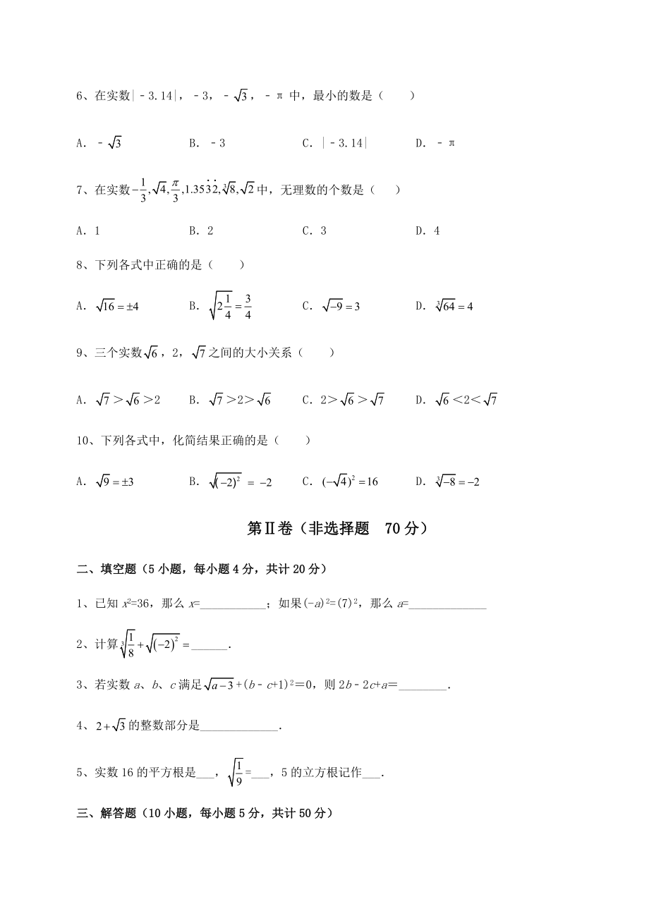 2021-2022学年最新沪教版(上海)七年级数学第二学期第十二章实数同步训练试卷(含答案详解).docx_第2页