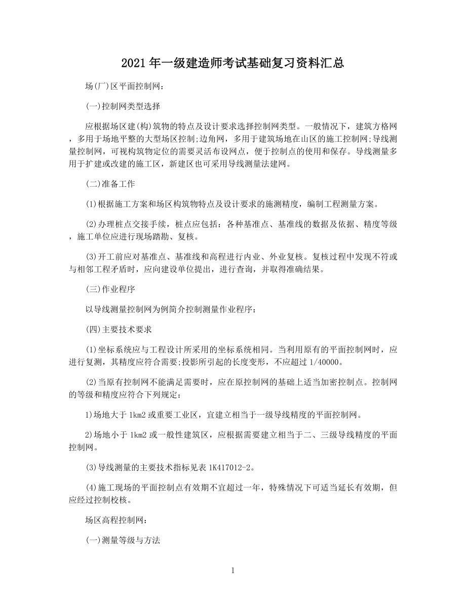 2021年一级建造师考试基础复习资料汇总.docx_第1页