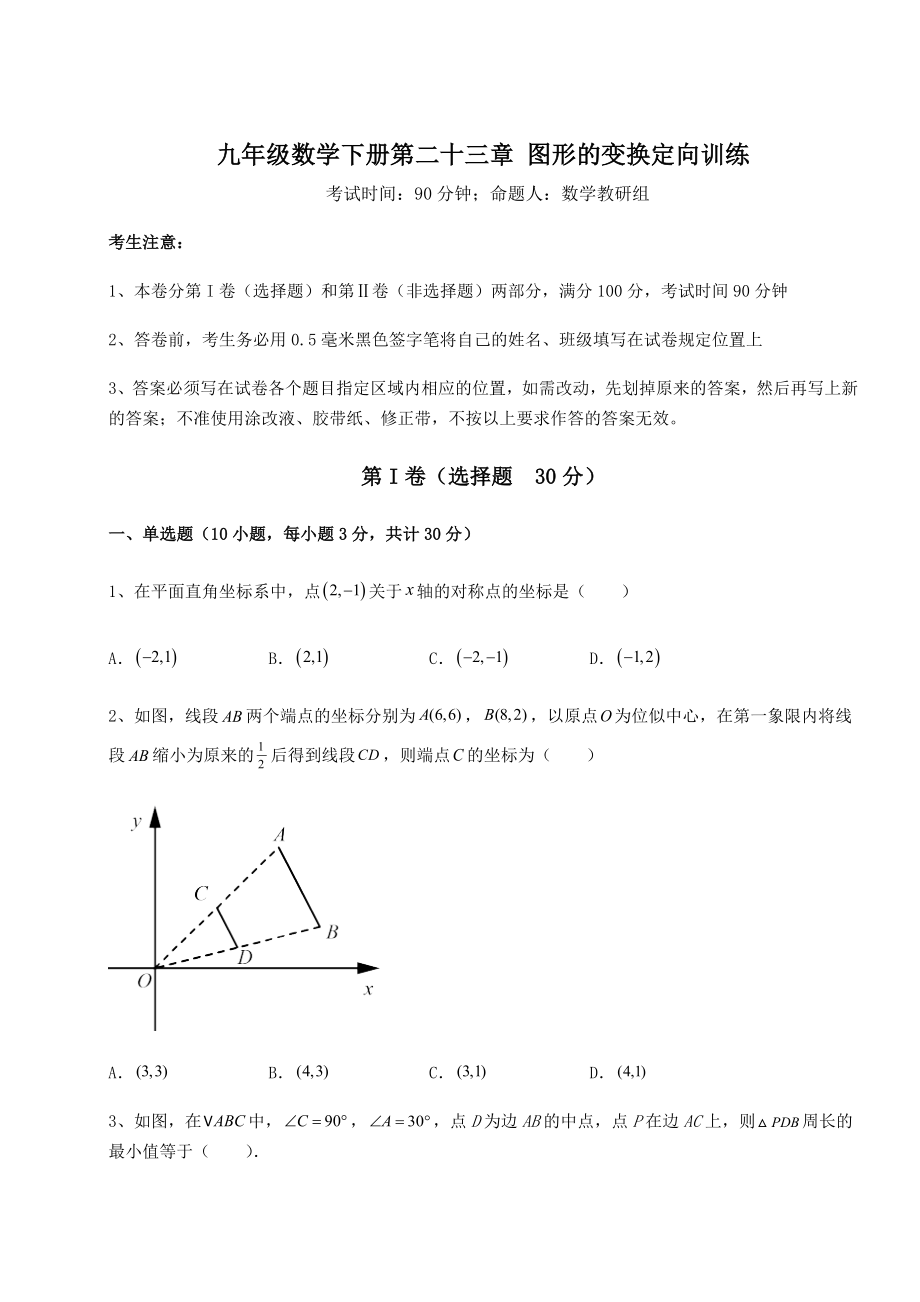 2022年强化训练京改版九年级数学下册第二十三章-图形的变换定向训练练习题(无超纲).docx_第1页