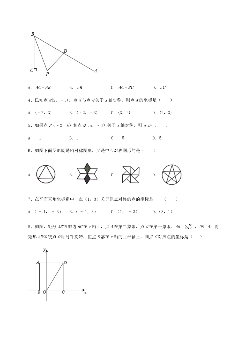 2022年强化训练京改版九年级数学下册第二十三章-图形的变换定向训练练习题(无超纲).docx_第2页