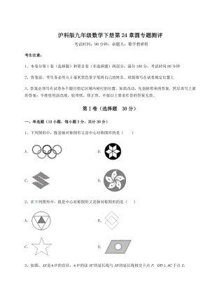 2021-2022学年基础强化沪科版九年级数学下册第24章圆专题测评试卷(精选含答案).docx