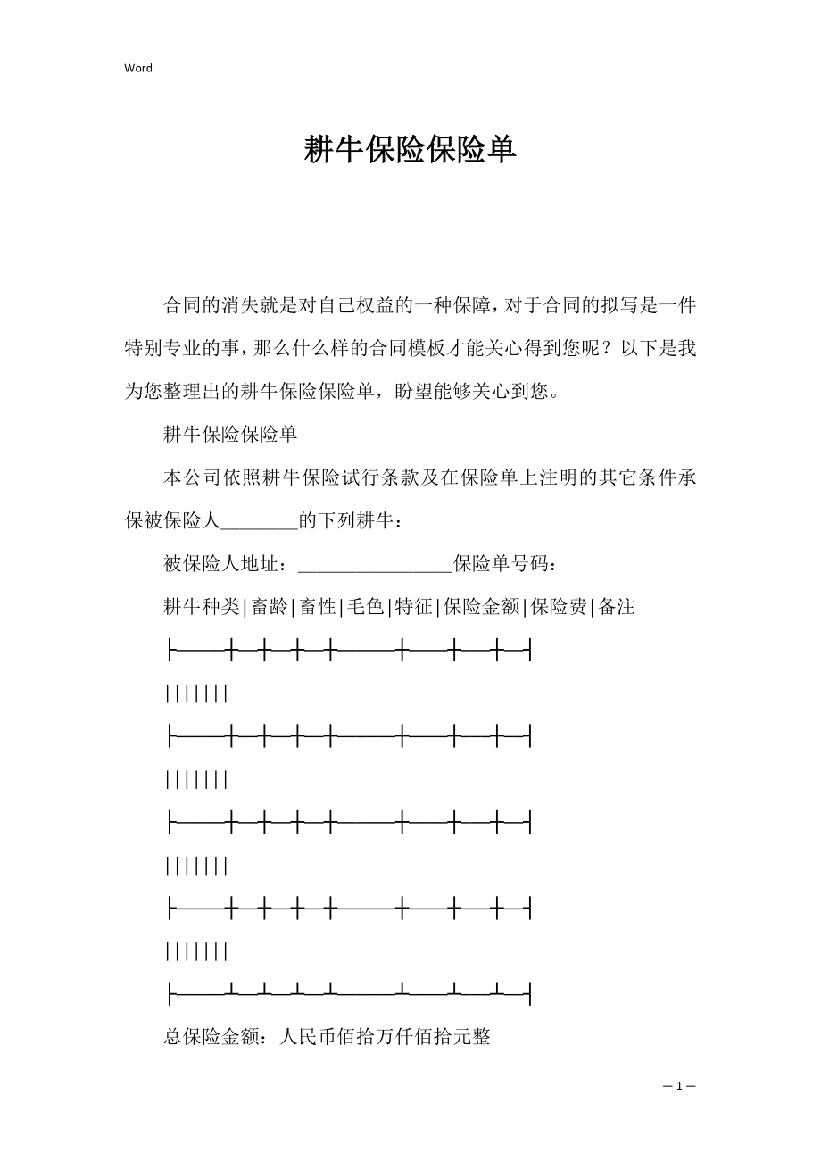 耕牛保险保险单_1.docx_第1页