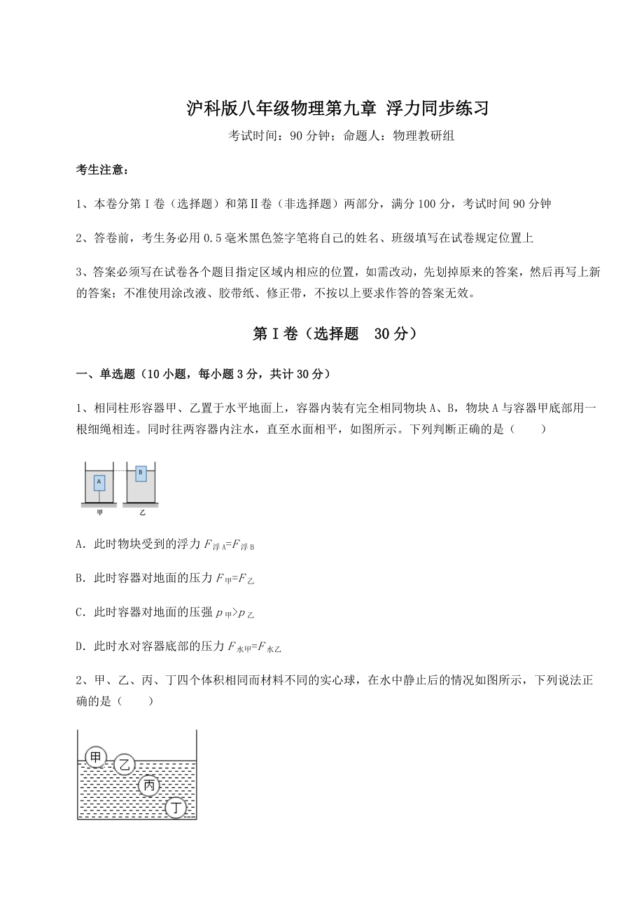 2021-2022学年度沪科版八年级物理第九章-浮力同步练习试题(含答案解析).docx_第1页