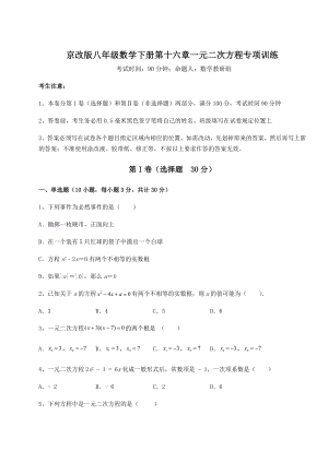 2021-2022学年度强化训练京改版八年级数学下册第十六章一元二次方程专项训练试卷(含答案详解).docx