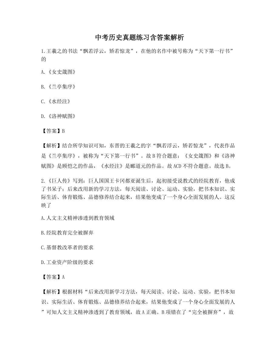 2021中考历史【高频知识点】考题大全(含习题答案解析).docx_第1页