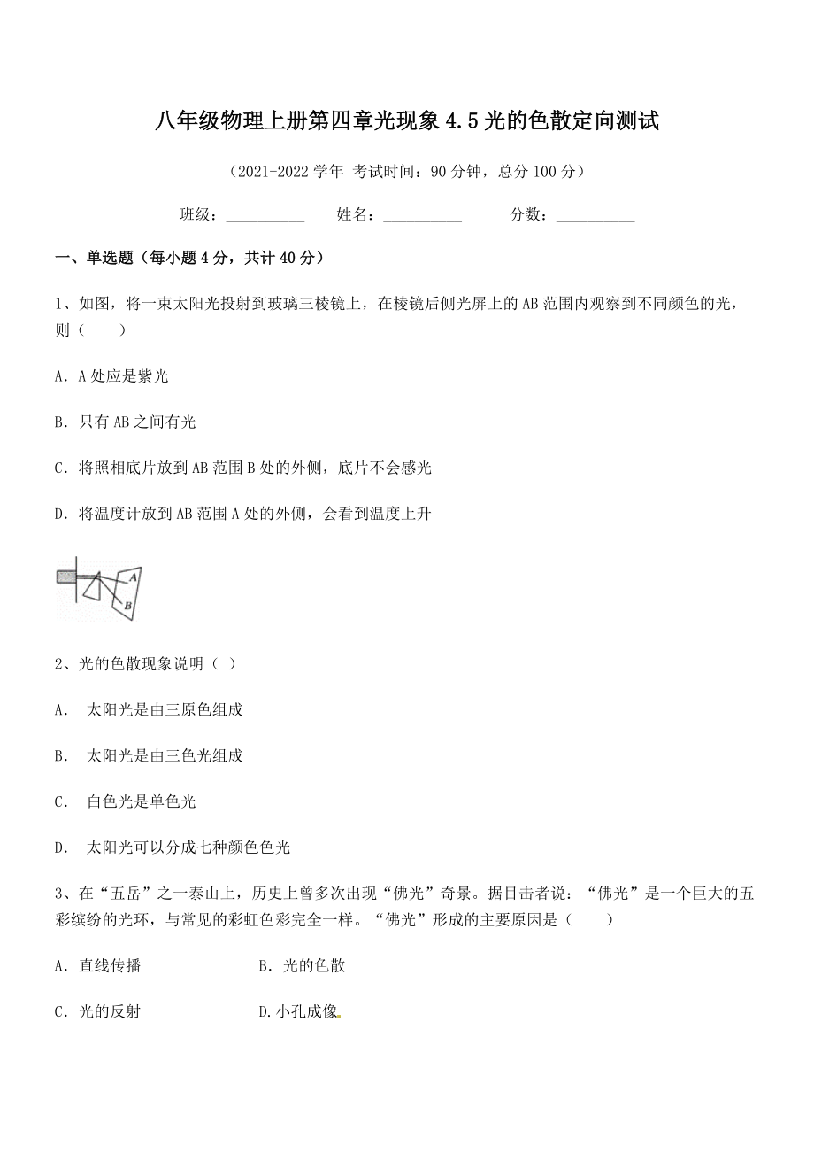 2021年人教版八年级物理上册第四章光现象4.5光的色散定向测试试卷(人教版无超纲).docx_第2页