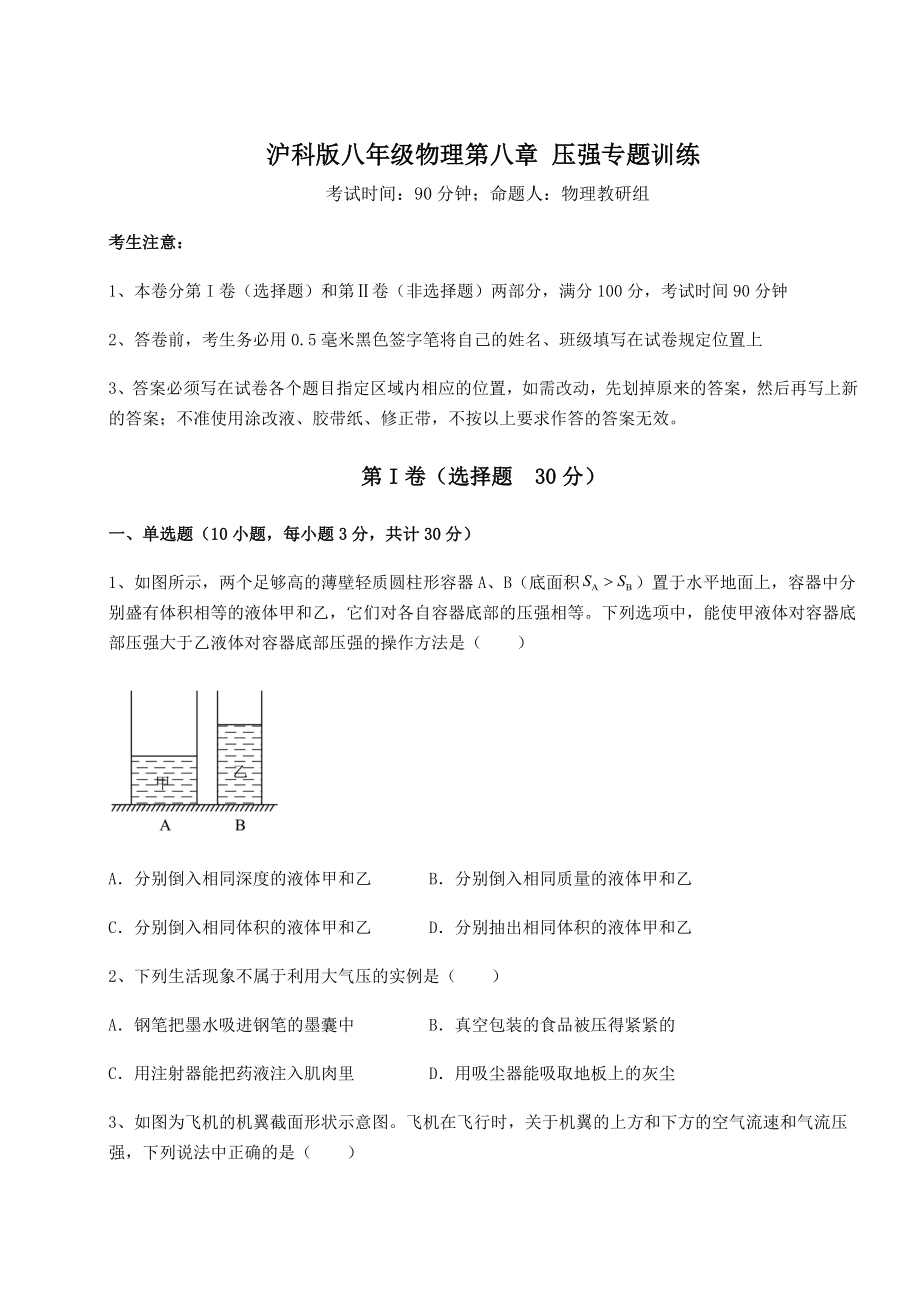 2021-2022学年最新沪科版八年级物理第八章-压强专题训练试题(无超纲).docx_第1页