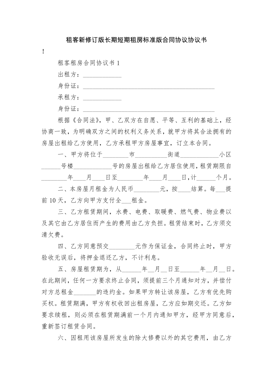 租客新修订版长期短期租房标准版合同协议协议书.docx_第1页