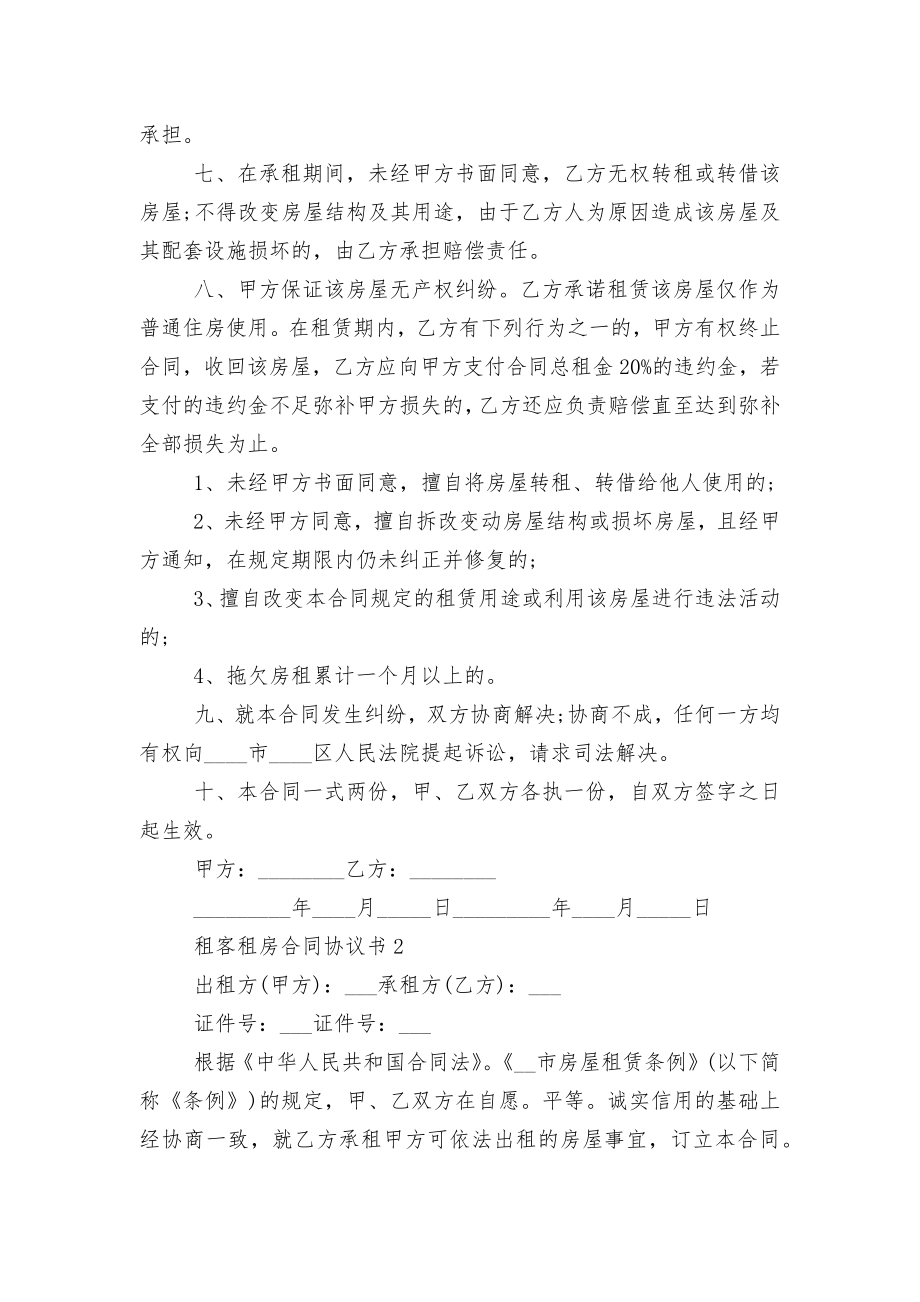 租客新修订版长期短期租房标准版合同协议协议书.docx_第2页