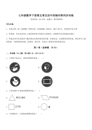 2021-2022学年最新北师大版七年级数学下册第五章生活中的轴对称同步训练试题(含详细解析).docx