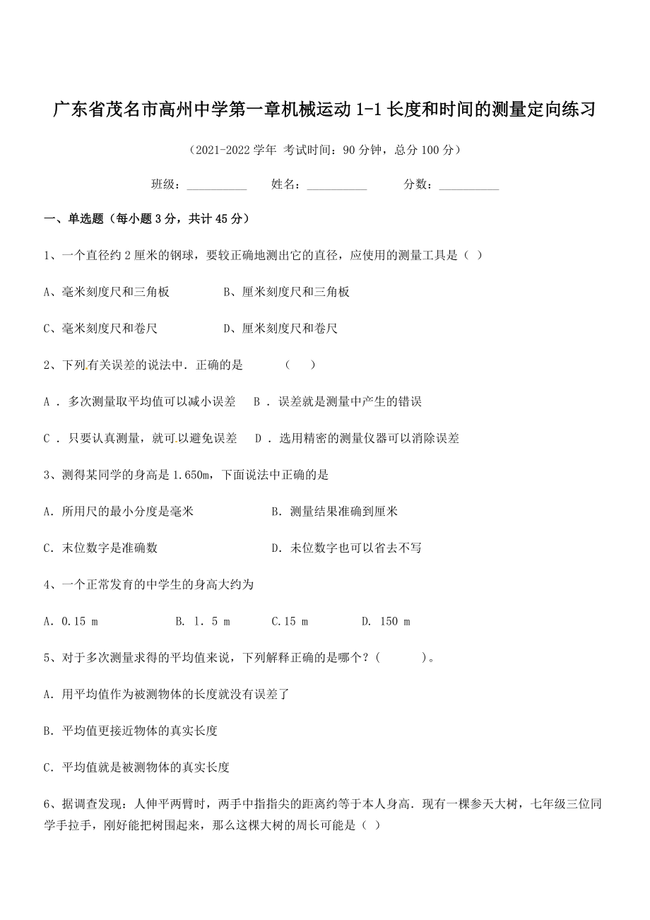 2021年最新茂名市高州中学八年级物理上册第一章机械运动1-1长度和时间的测量定向练习(人教).docx_第1页