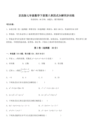 2021-2022学年京改版七年级数学下册第八章因式分解同步训练试题(无超纲).docx