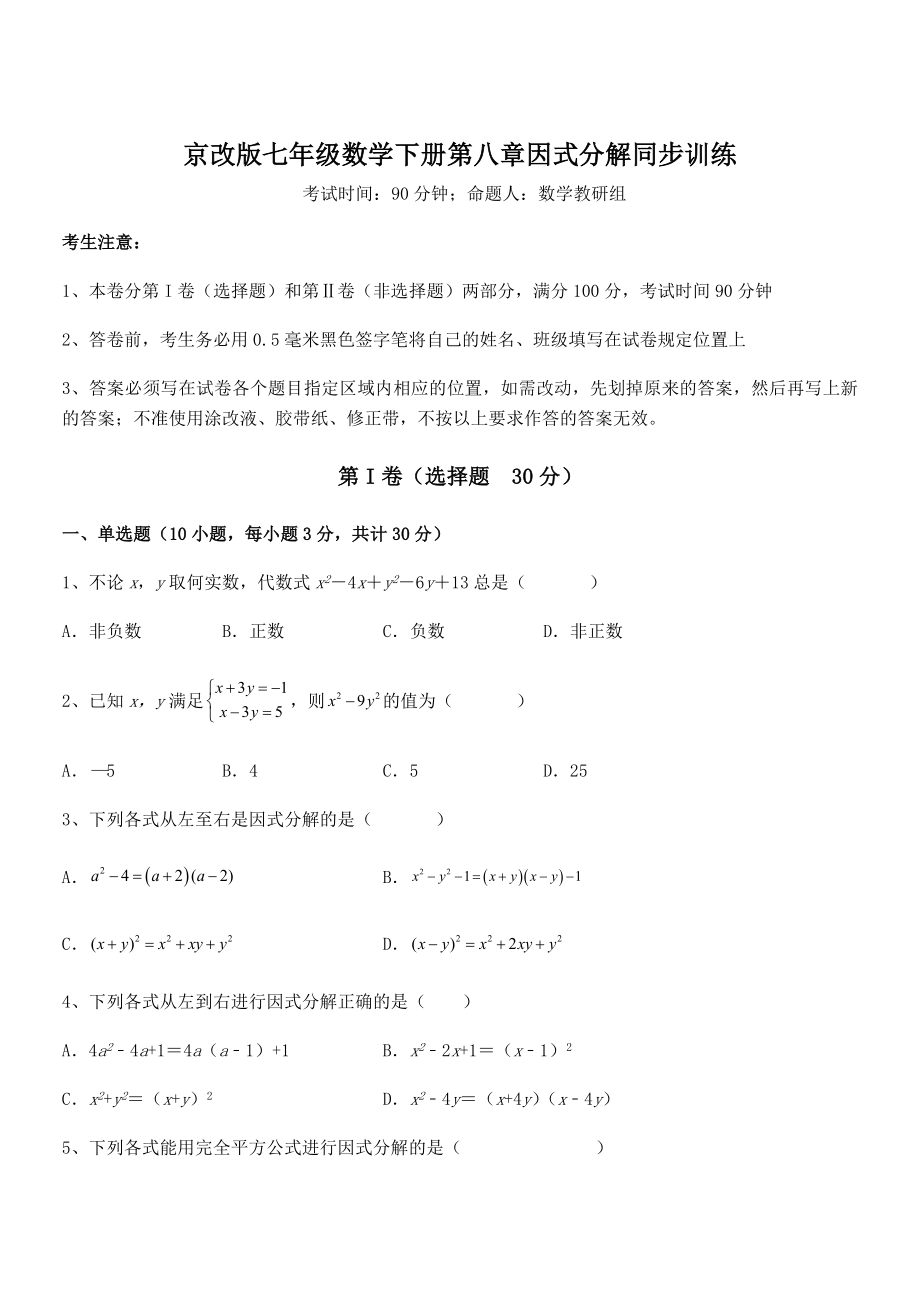 2021-2022学年京改版七年级数学下册第八章因式分解同步训练试题(无超纲).docx_第1页