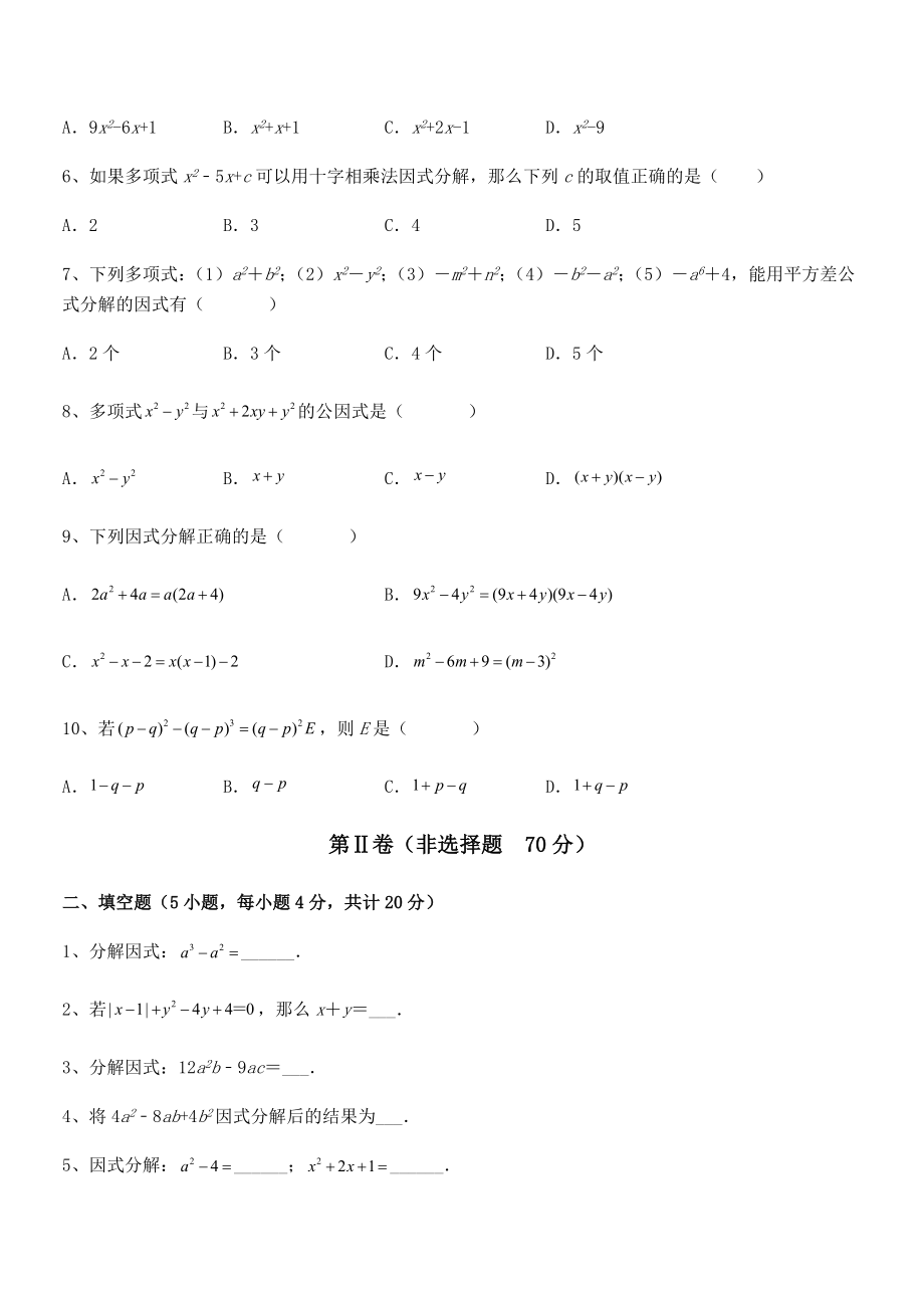 2021-2022学年京改版七年级数学下册第八章因式分解同步训练试题(无超纲).docx_第2页