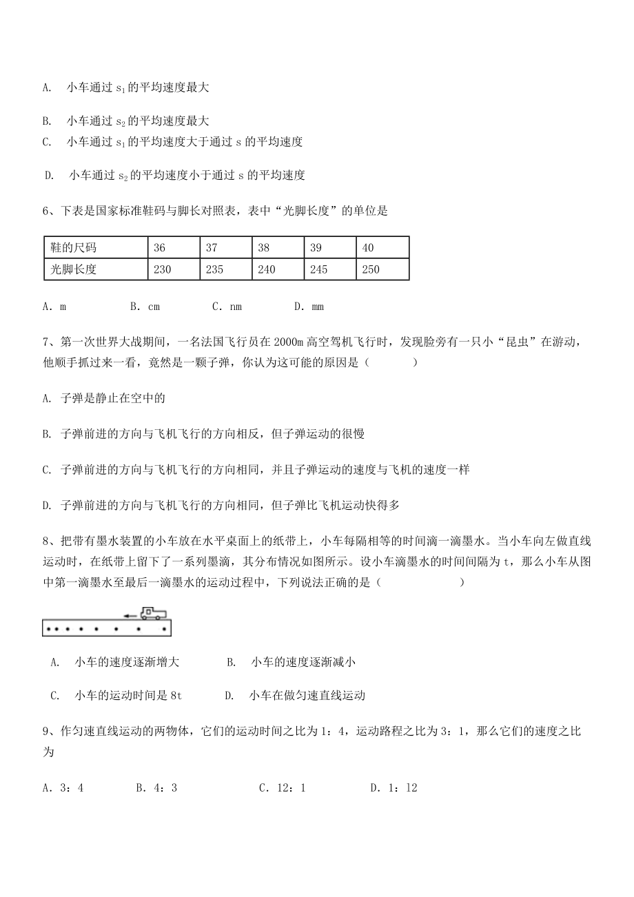 2021年周口市淮阳第一高级中学八年级物理上册第一章机械运动章节测试(人教含答案).docx_第2页