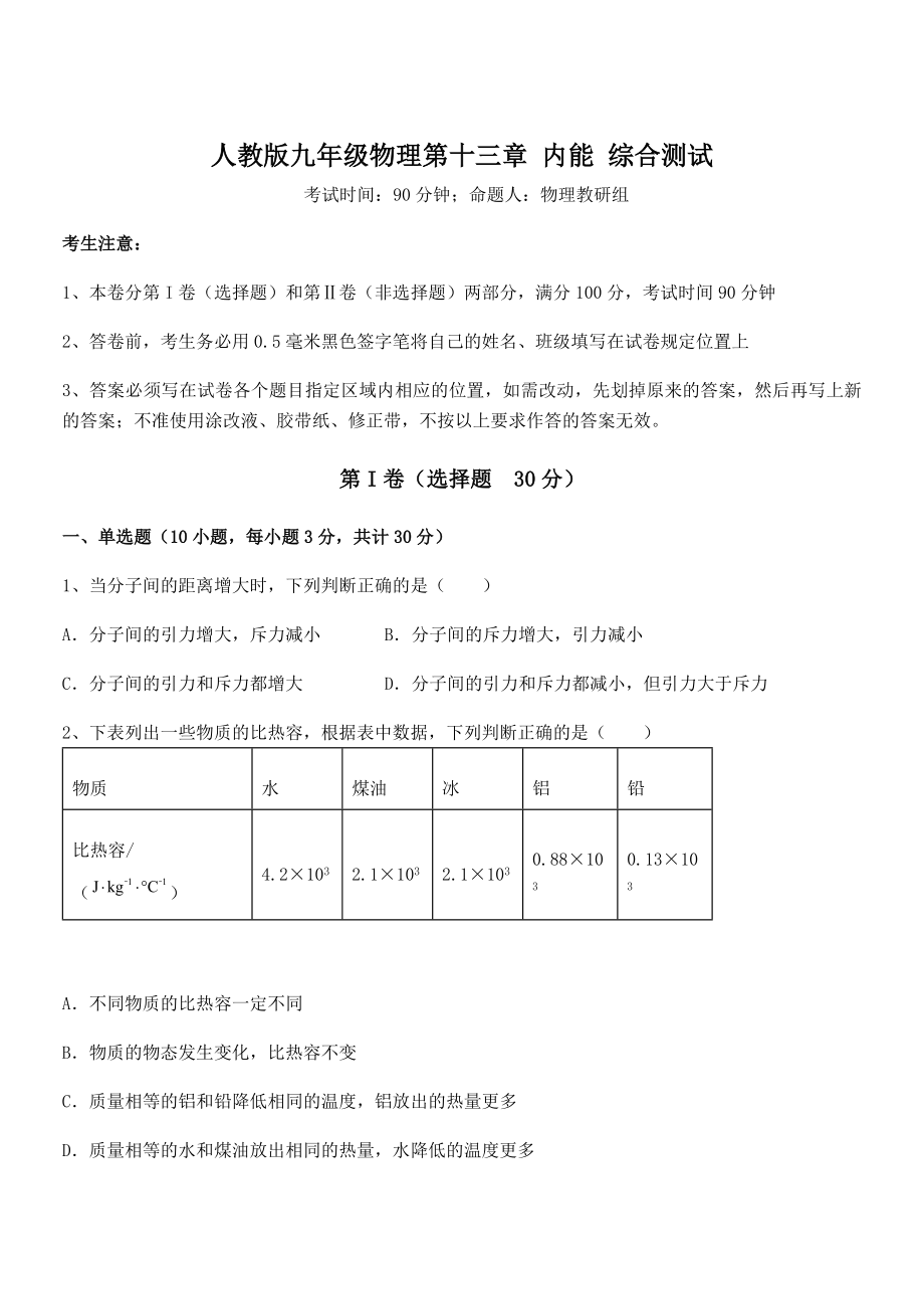 2021-2022学年人教版九年级物理第十三章-内能-综合测试试题(含详细解析).docx_第1页