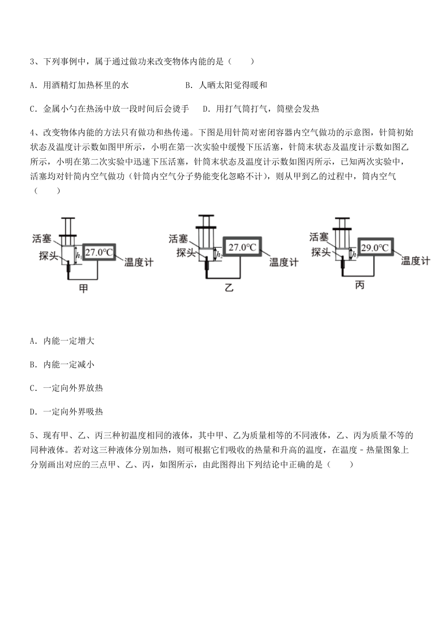 2021-2022学年人教版九年级物理第十三章-内能-综合测试试题(含详细解析).docx_第2页