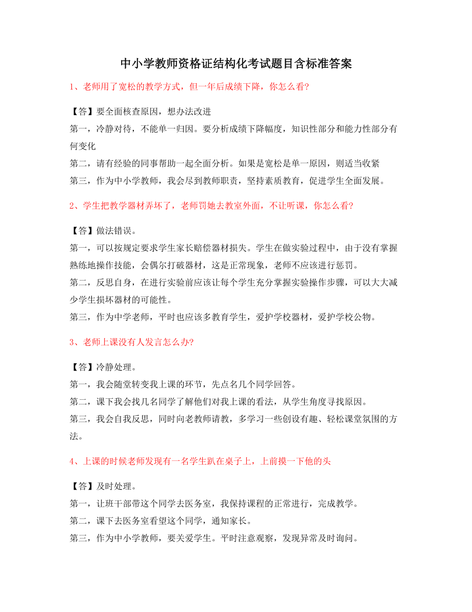 2021年最新中小学教师资格证-结构化考题(含答案).docx_第1页